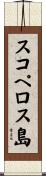 スコペロス島 Scroll