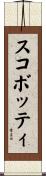 スコボッティ Scroll