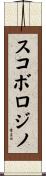 スコボロジノ Scroll