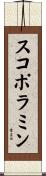 スコポラミン Scroll