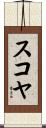 スコヤ Scroll