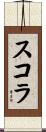 スコラ Scroll