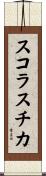 スコラスチカ Scroll
