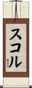 スコル Scroll