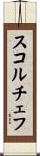スコルチェフ Scroll