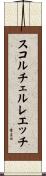 スコルチェルレエッチ Scroll