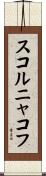 スコルニャコフ Scroll