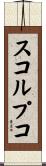スコルプコ Scroll