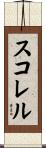 スコレル Scroll
