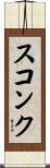 スコンク Scroll