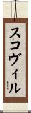 スコヴィル Scroll