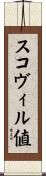 スコヴィル値 Scroll