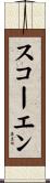 スコーエン Scroll