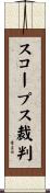 スコープス裁判 Scroll