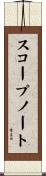 スコープノート Scroll