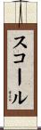 スコール Scroll