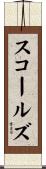 スコールズ Scroll