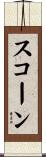 スコーン Scroll