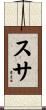 スサ Scroll