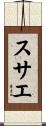 スサエ Scroll