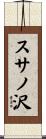 スサノ沢 Scroll