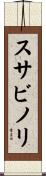 スサビノリ Scroll
