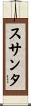 スサンタ Scroll
