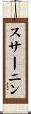 スサーニン Scroll