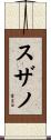 スザノ Scroll