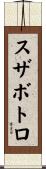 スザボトロ Scroll
