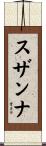 Susannah Scroll