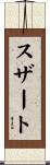 スザート Scroll