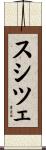 スシツェ Scroll