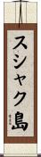 スシャク島 Scroll
