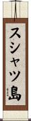 スシャツ島 Scroll