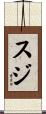 スジ Scroll