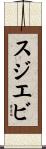 スジエビ Scroll