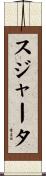 スジャータ Scroll