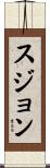 Sujon Scroll