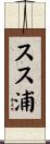 スス浦 Scroll