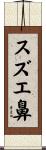 スズエ鼻 Scroll