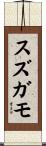 スズガモ Scroll