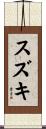 Suzuki Scroll