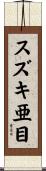 スズキ亜目 Scroll