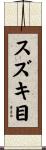 スズキ目 Scroll