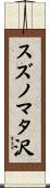 スズノマタ沢 Scroll