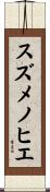スズメノヒエ Scroll
