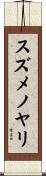 スズメノヤリ Scroll