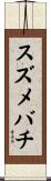 スズメバチ Scroll