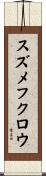 スズメフクロウ Scroll